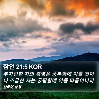 잠언 21:5 KOR Bible Verse Image