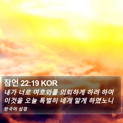 잠언 22:19 KOR Bible Verse Image