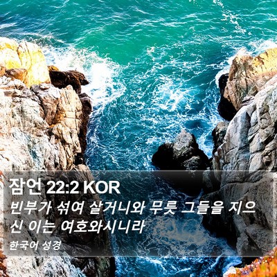 잠언 22:2 KOR Bible Verse Image