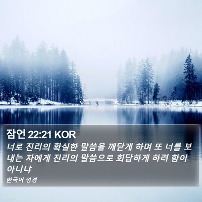 잠언 22:21 KOR Bible Verse Image