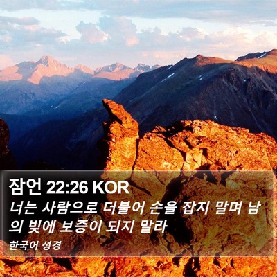 잠언 22:26 KOR Bible Verse Image