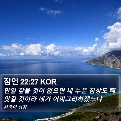 잠언 22:27 KOR Bible Verse Image