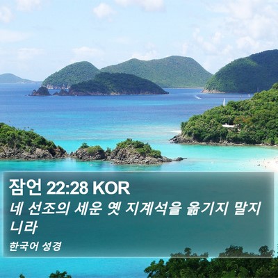 잠언 22:28 KOR Bible Verse Image