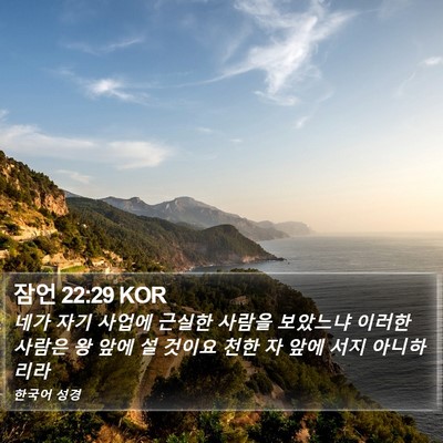 잠언 22:29 KOR Bible Verse Image