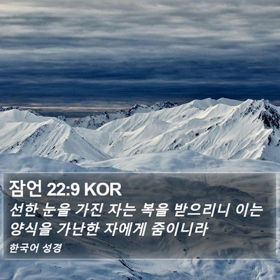 잠언 22:9 KOR Bible Verse Image