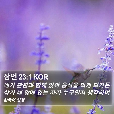 잠언 23:1 KOR Bible Verse Image