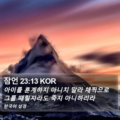 잠언 23:13 KOR Bible Verse Image