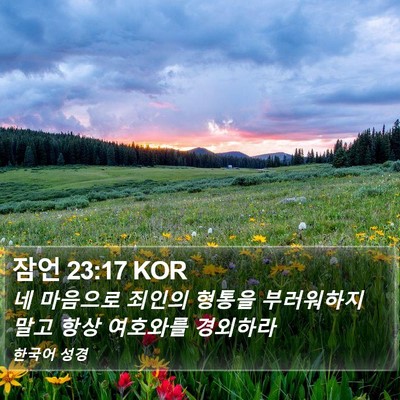 잠언 23:17 KOR Bible Verse Image