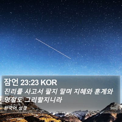 잠언 23:23 KOR Bible Verse Image
