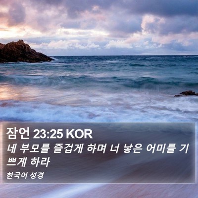 잠언 23:25 KOR Bible Verse Image