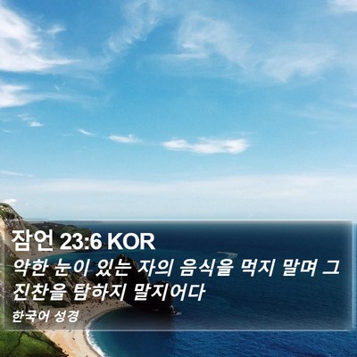 잠언 23:6 KOR Bible Verse Image