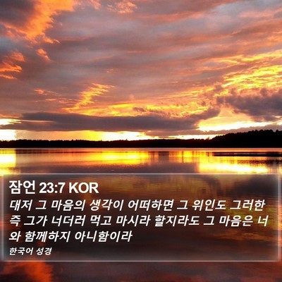 잠언 23:7 KOR Bible Verse Image