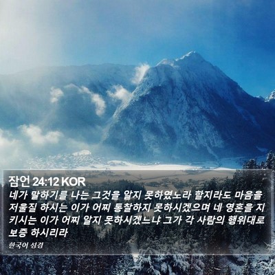 잠언 24:12 KOR Bible Verse Image
