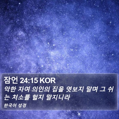잠언 24:15 KOR Bible Verse Image