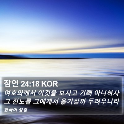 잠언 24:18 KOR Bible Verse Image