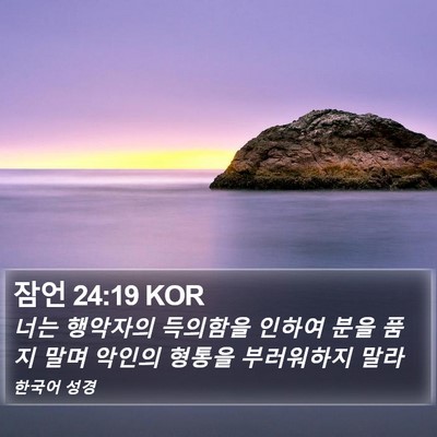 잠언 24:19 KOR Bible Verse Image