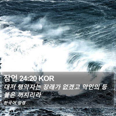 잠언 24:20 KOR Bible Verse Image