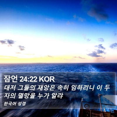 잠언 24:22 KOR Bible Verse Image