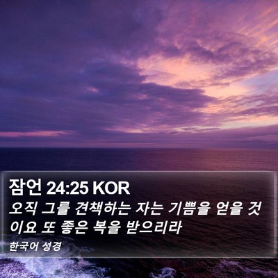 잠언 24:25 KOR Bible Verse Image