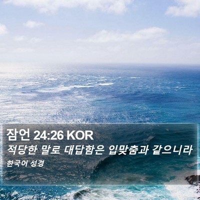 잠언 24:26 KOR Bible Verse Image