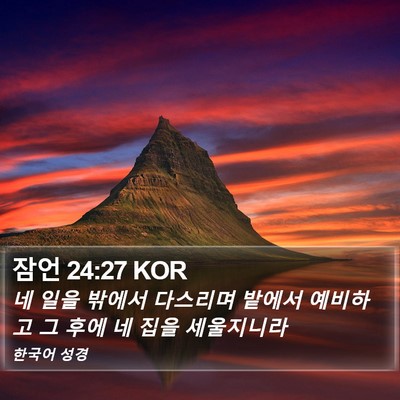 잠언 24:27 KOR Bible Verse Image