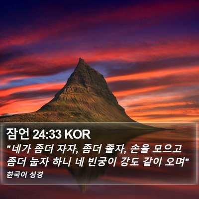 잠언 24:33 KOR Bible Verse Image