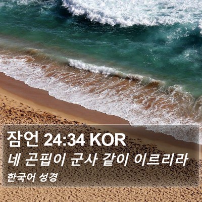 잠언 24:34 KOR Bible Verse Image
