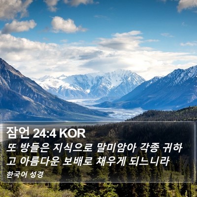 잠언 24:4 KOR Bible Verse Image