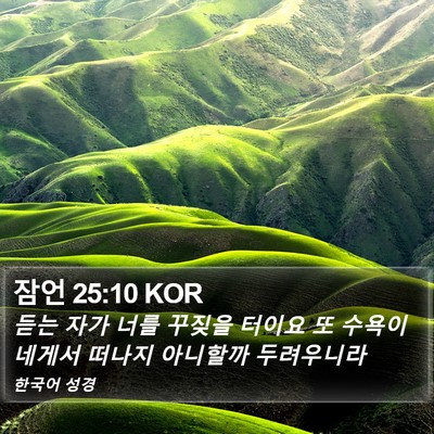 잠언 25:10 KOR Bible Verse Image