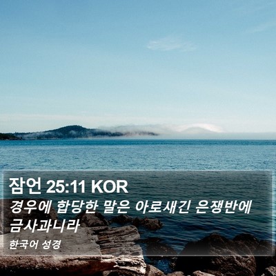잠언 25:11 KOR Bible Verse Image