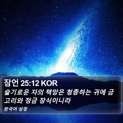잠언 25:12 KOR Bible Verse Image