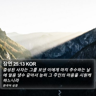 잠언 25:13 KOR Bible Verse Image