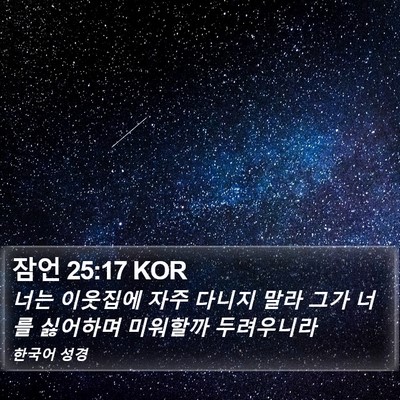 잠언 25:17 KOR Bible Verse Image