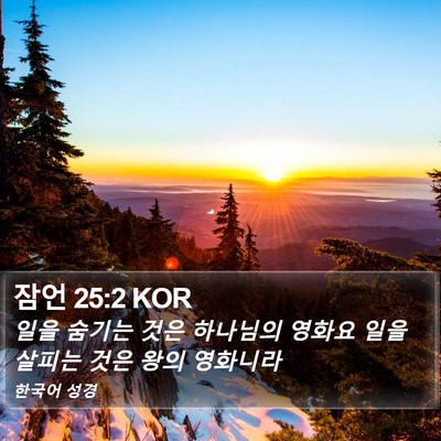 잠언 25:2 KOR Bible Verse Image