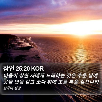 잠언 25:20 KOR Bible Verse Image