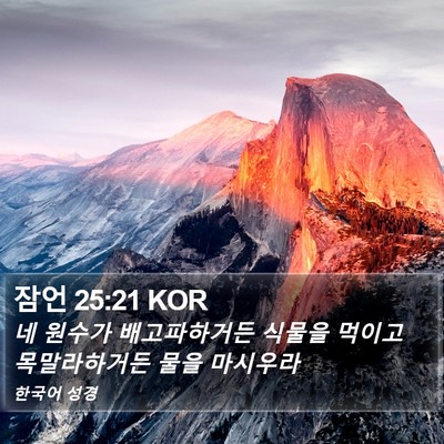 잠언 25:21 KOR Bible Verse Image
