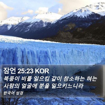 잠언 25:23 KOR Bible Verse Image