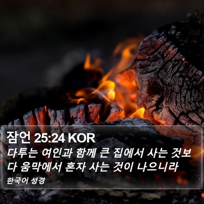 잠언 25:24 KOR Bible Verse Image