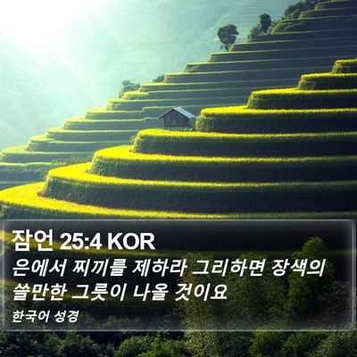 잠언 25:4 KOR Bible Verse Image