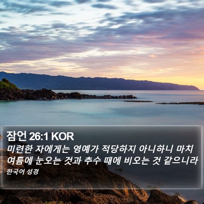 잠언 26:1 KOR Bible Verse Image