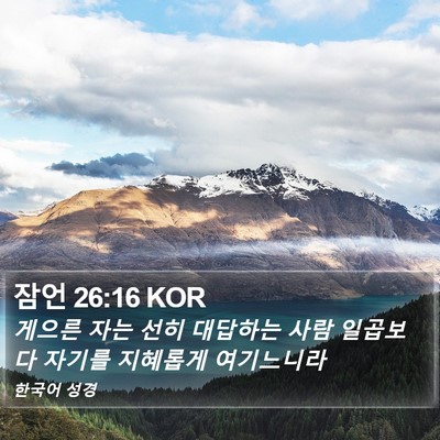 잠언 26:16 KOR Bible Verse Image