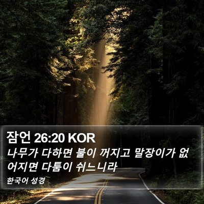 잠언 26:20 KOR Bible Verse Image