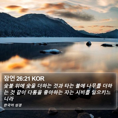 잠언 26:21 KOR Bible Verse Image