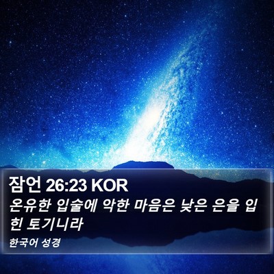 잠언 26:23 KOR Bible Verse Image