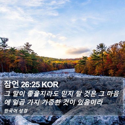 잠언 26:25 KOR Bible Verse Image