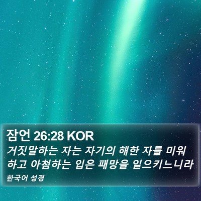 잠언 26:28 KOR Bible Verse Image