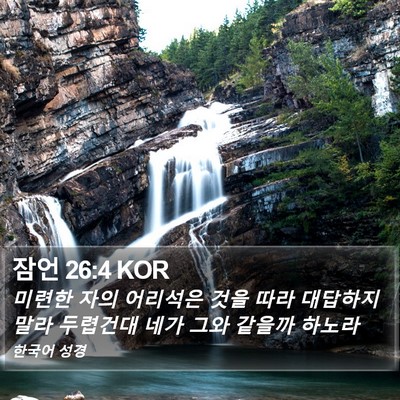 잠언 26:4 KOR Bible Verse Image