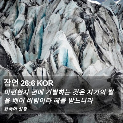 잠언 26:6 KOR Bible Verse Image