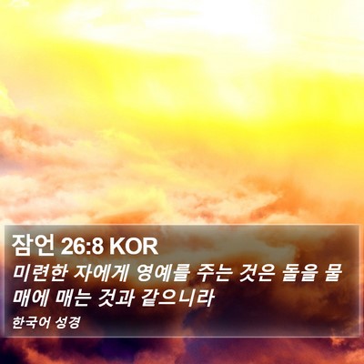 잠언 26:8 KOR Bible Verse Image
