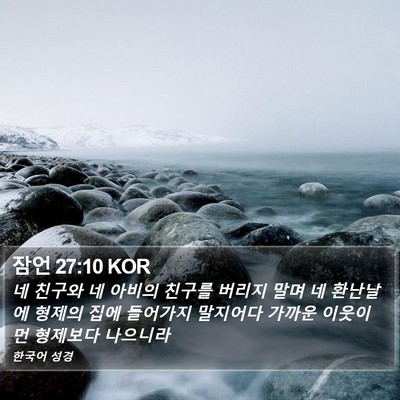 잠언 27:10 KOR Bible Verse Image